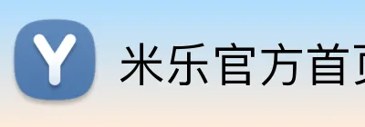 米乐官方首页 Logo